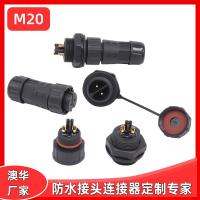 AHUA澳華洗墻燈防水接頭M20面板機械電源防水連接器插頭