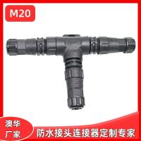 AHUA澳華三通M20防水節(jié)能環(huán)保防水接頭 螺絲壓接新能源防水連接器