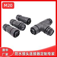 AHUA澳華戶外4芯防水接頭智能設(shè)備防水插頭電源控制器設(shè)備防水插