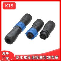 AHUA澳華K15推拉自鎖戶外照明防水連接器螺絲壓接公母防水接頭