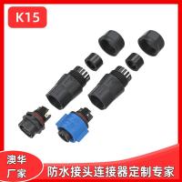 AHUA澳華K15自鎖防水接頭LED顯示屏快速對接免焊公母防水插頭IP67